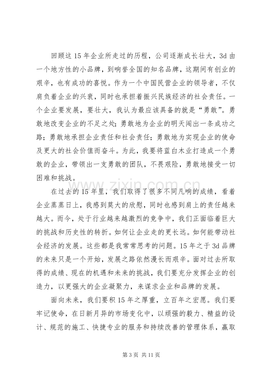 公司成立周年庆致辞（6篇）.docx_第3页