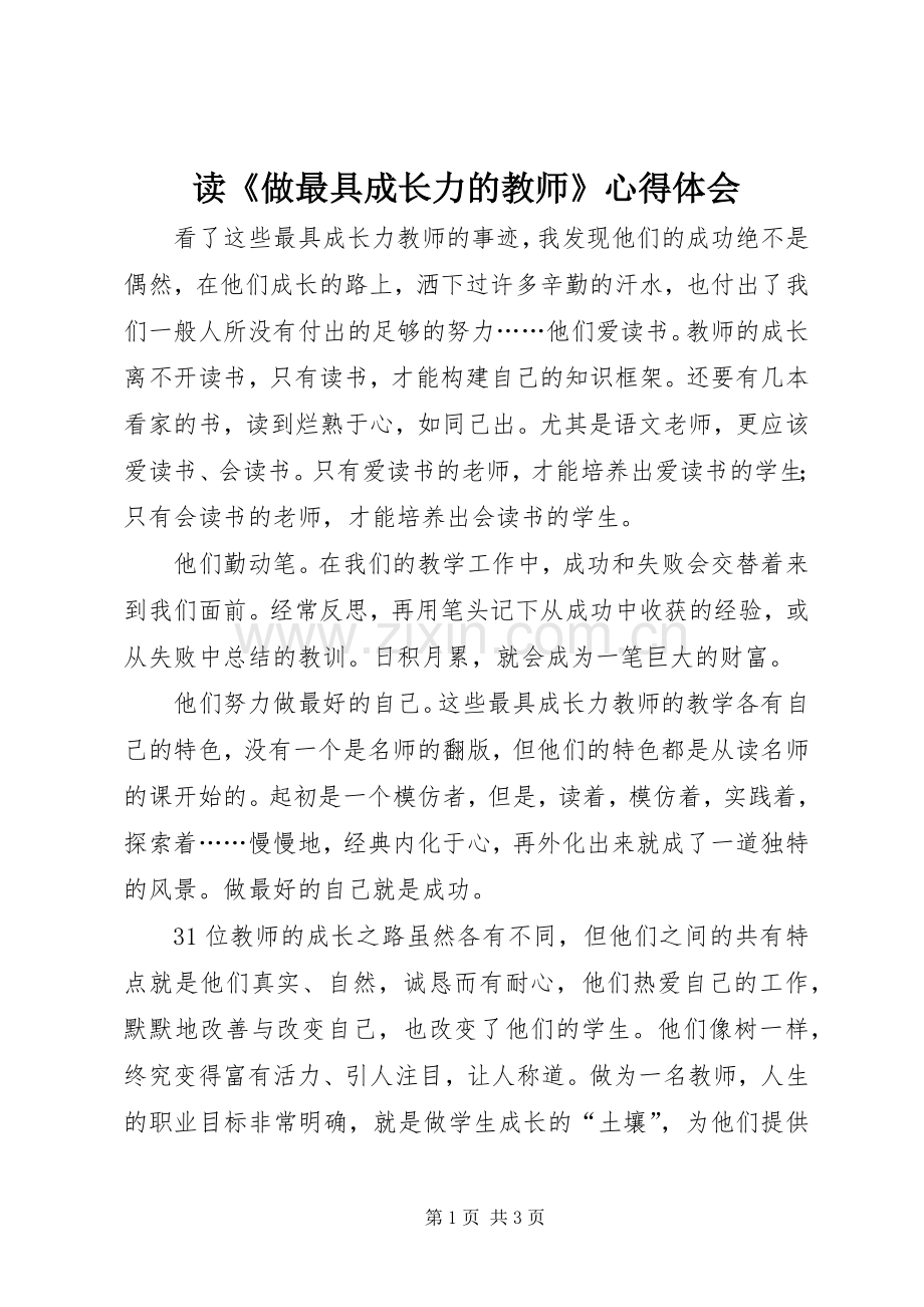 读《做最具成长力的教师》心得体会.docx_第1页