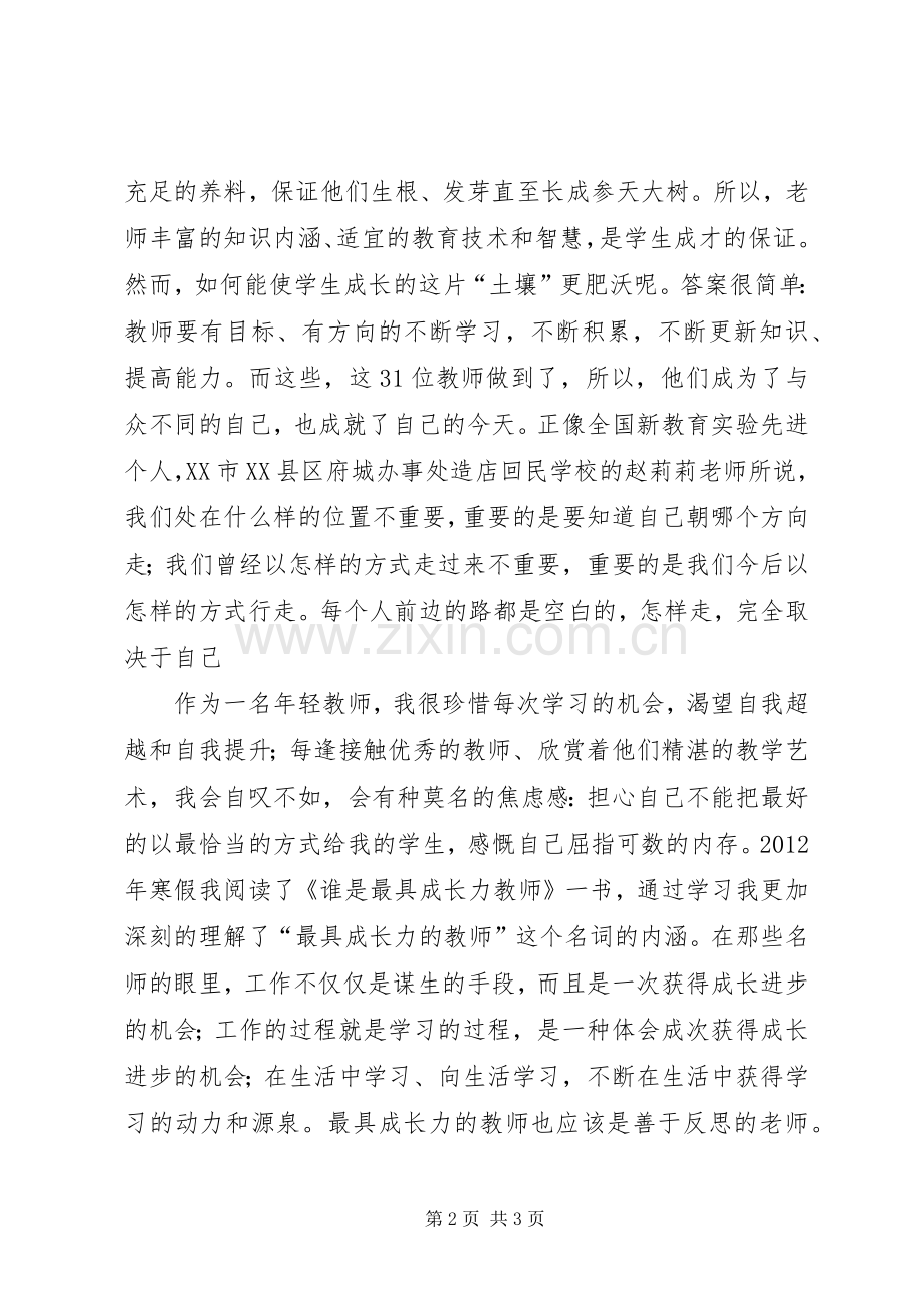 读《做最具成长力的教师》心得体会.docx_第2页