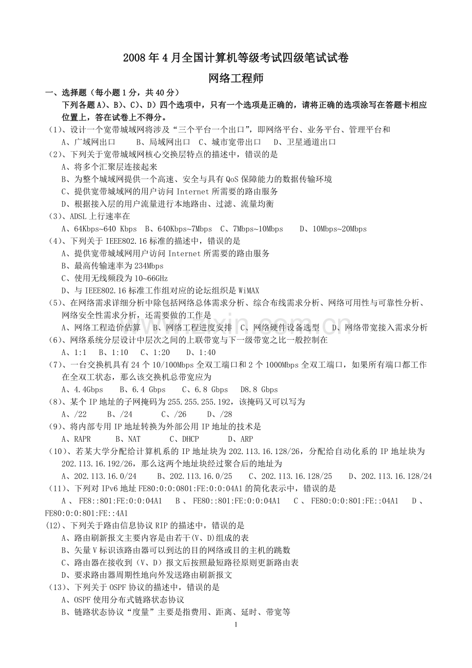 四级网络工程师历年真题08~11.doc_第1页