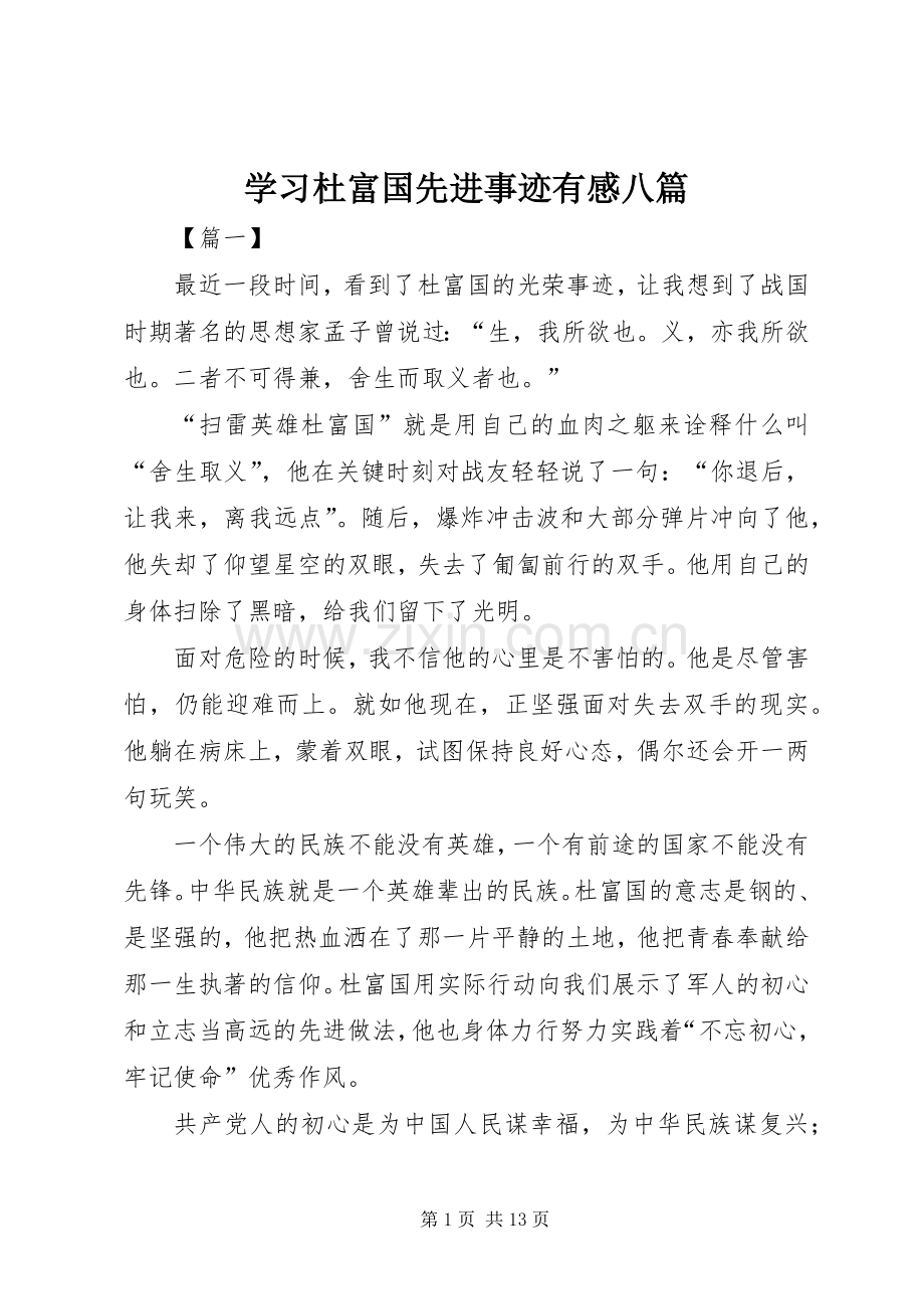 学习杜富国先进事迹有感八篇.docx_第1页