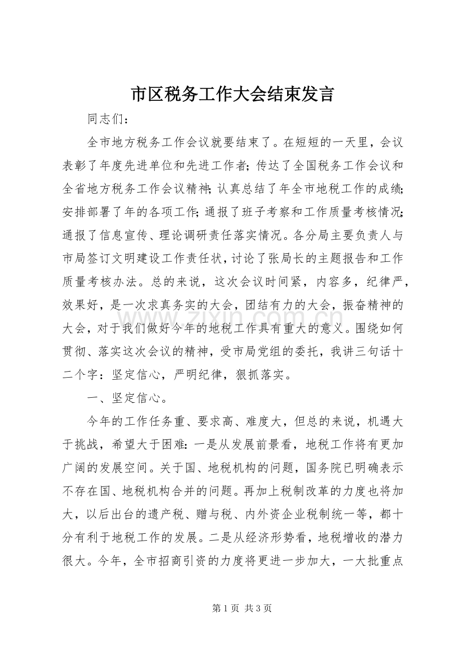 市区税务工作大会结束发言.docx_第1页