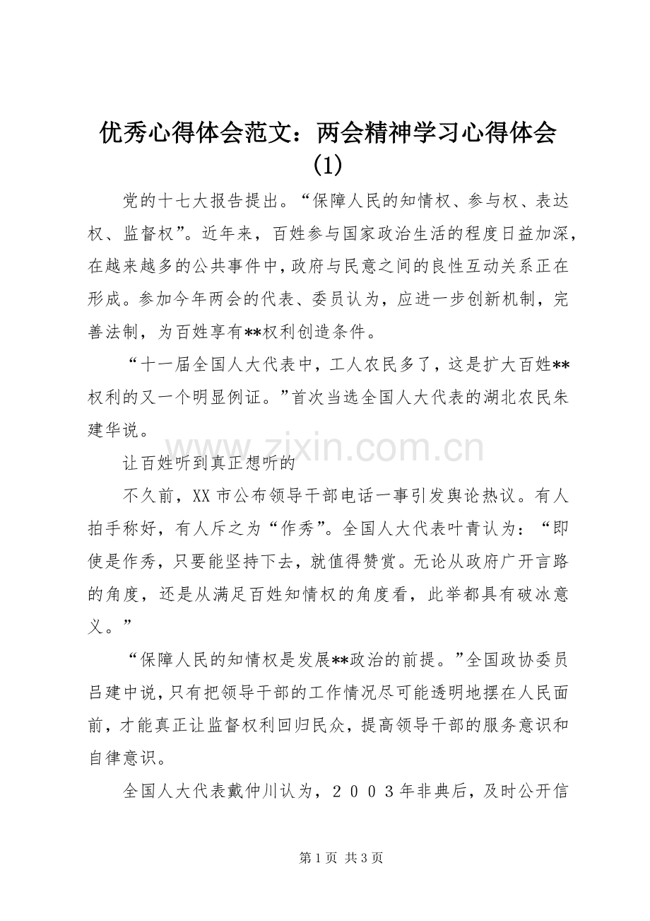 优秀心得体会范文：两会精神学习心得体会(1).docx_第1页