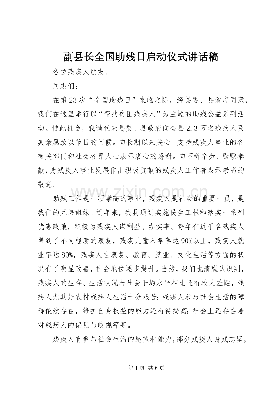 副县长全国助残日启动仪式讲话稿.docx_第1页