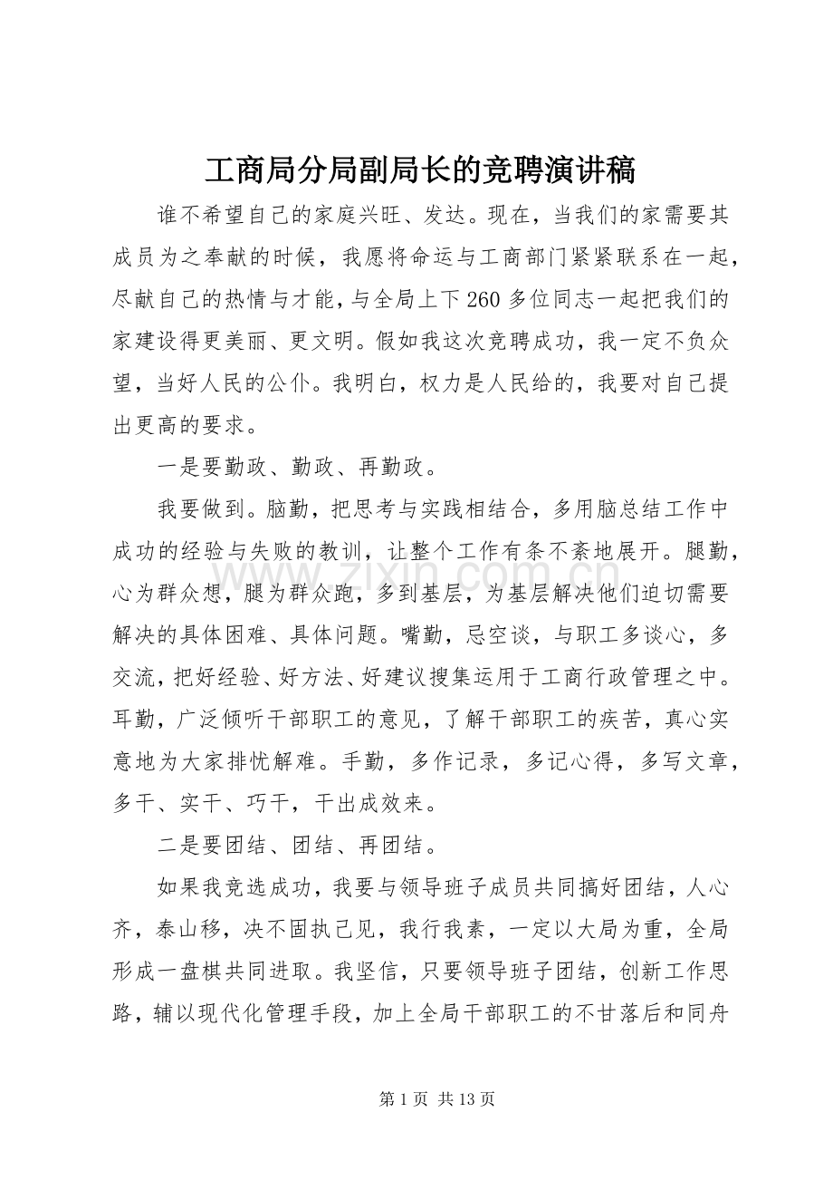 工商局分局副局长的竞聘演讲稿.docx_第1页