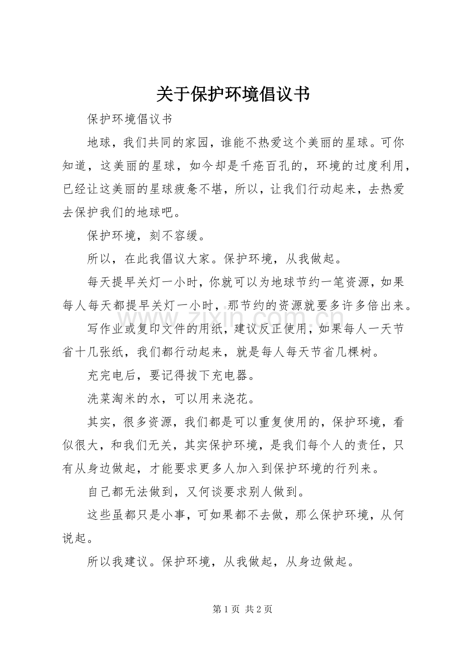 关于保护环境倡议书 (6).docx_第1页