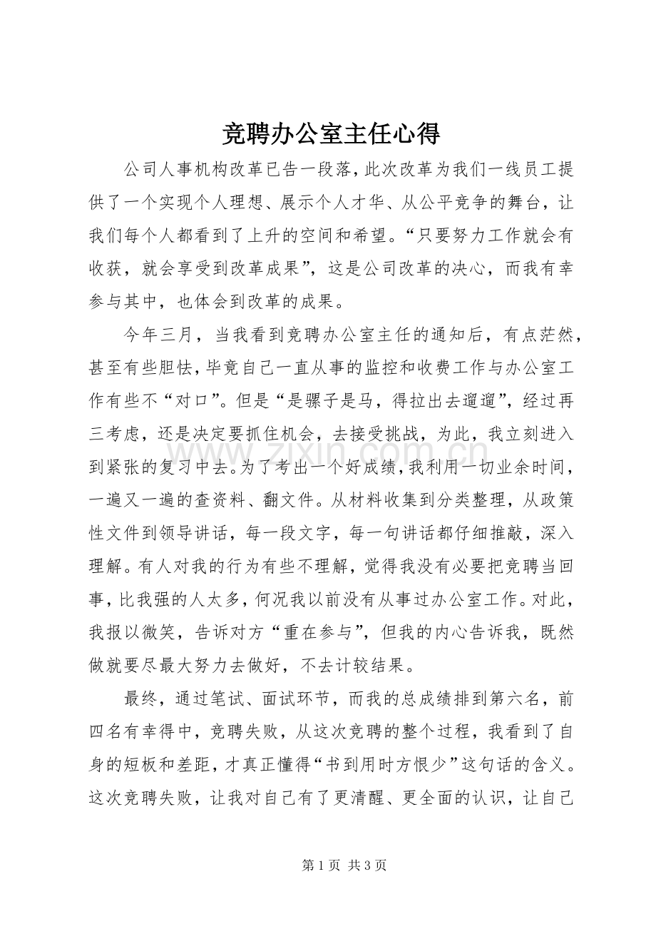 竞聘办公室主任心得.docx_第1页