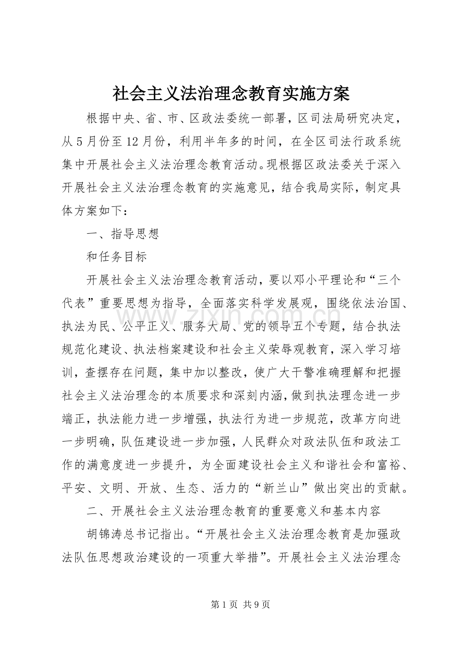 社会主义法治理念教育方案 .docx_第1页