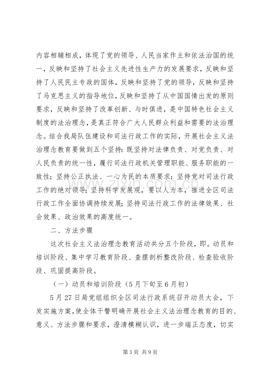 社会主义法治理念教育方案 .docx_第3页