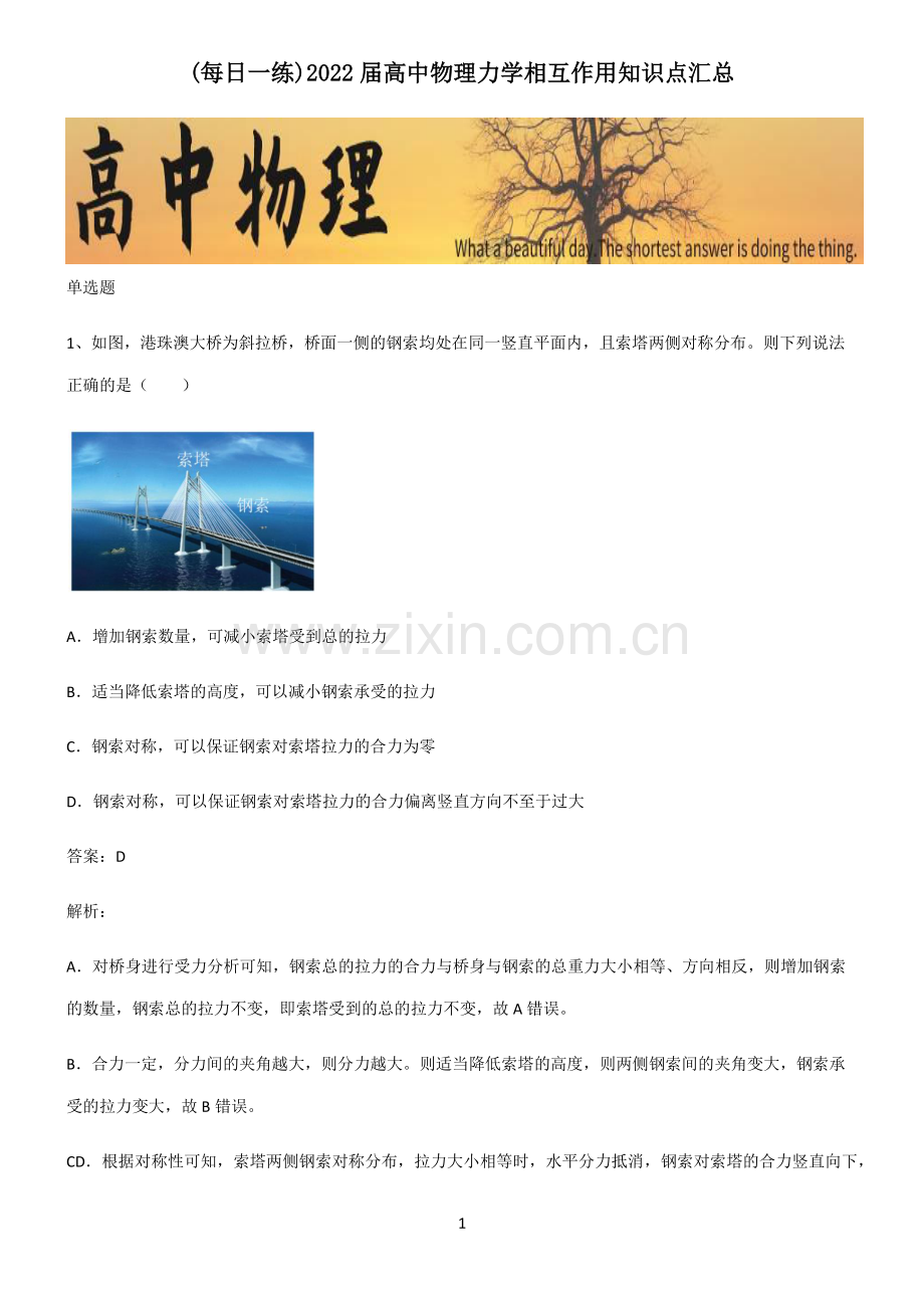 2022届高中物理力学相互作用知识点汇总.pdf_第1页