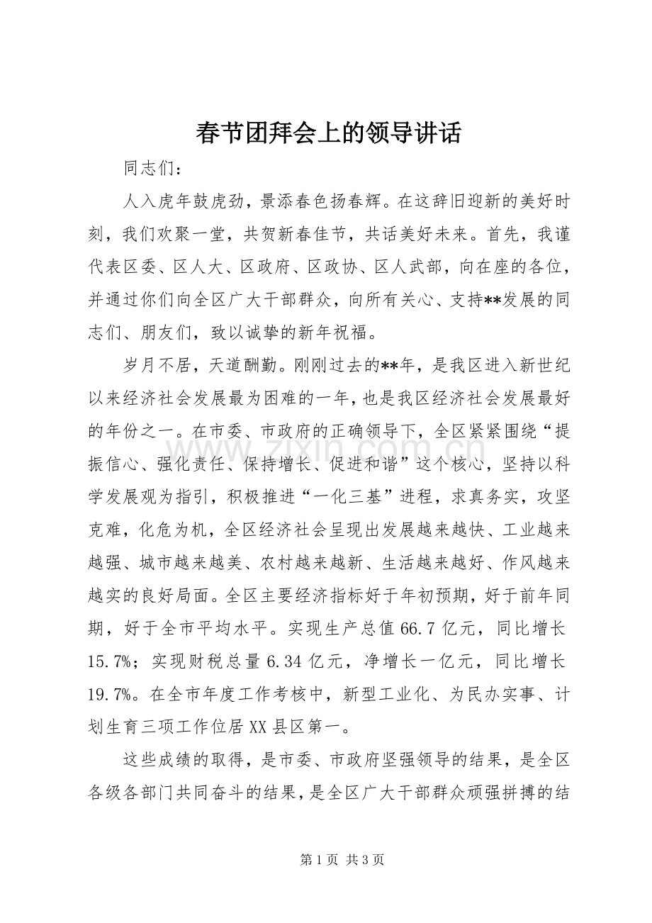 春节团拜会上的领导讲话.docx_第1页