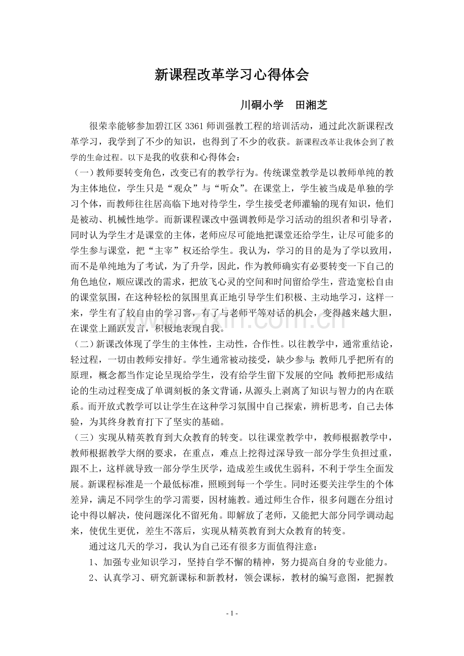 课改学习心得体会.doc_第1页