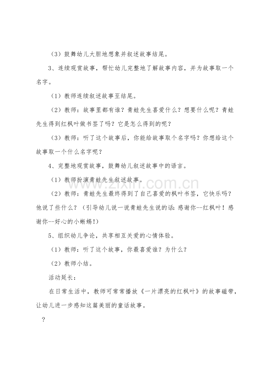 大班语言优秀教案《一片美丽的红枫叶》.docx_第2页