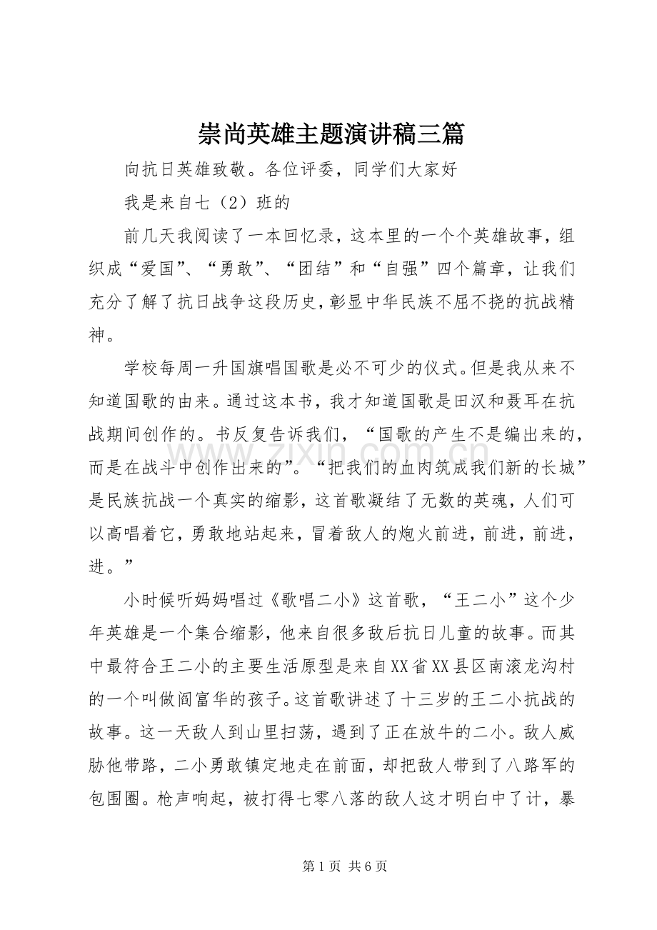 崇尚英雄主题演讲稿三篇.docx_第1页