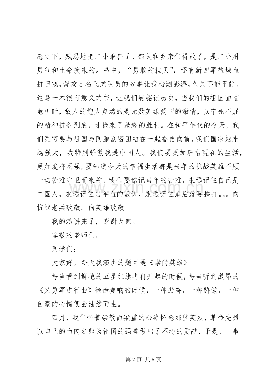 崇尚英雄主题演讲稿三篇.docx_第2页