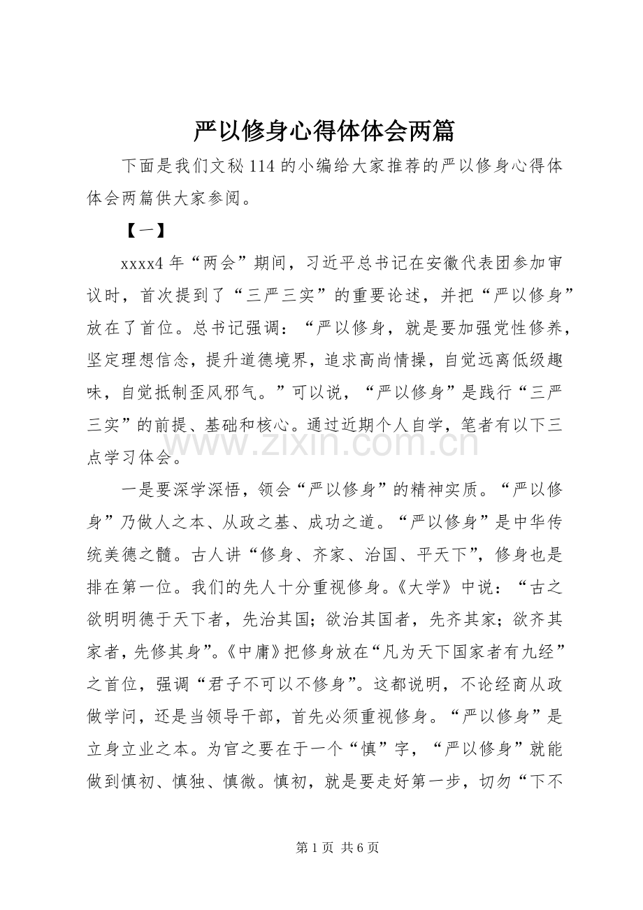 严以修身心得体体会两篇.docx_第1页