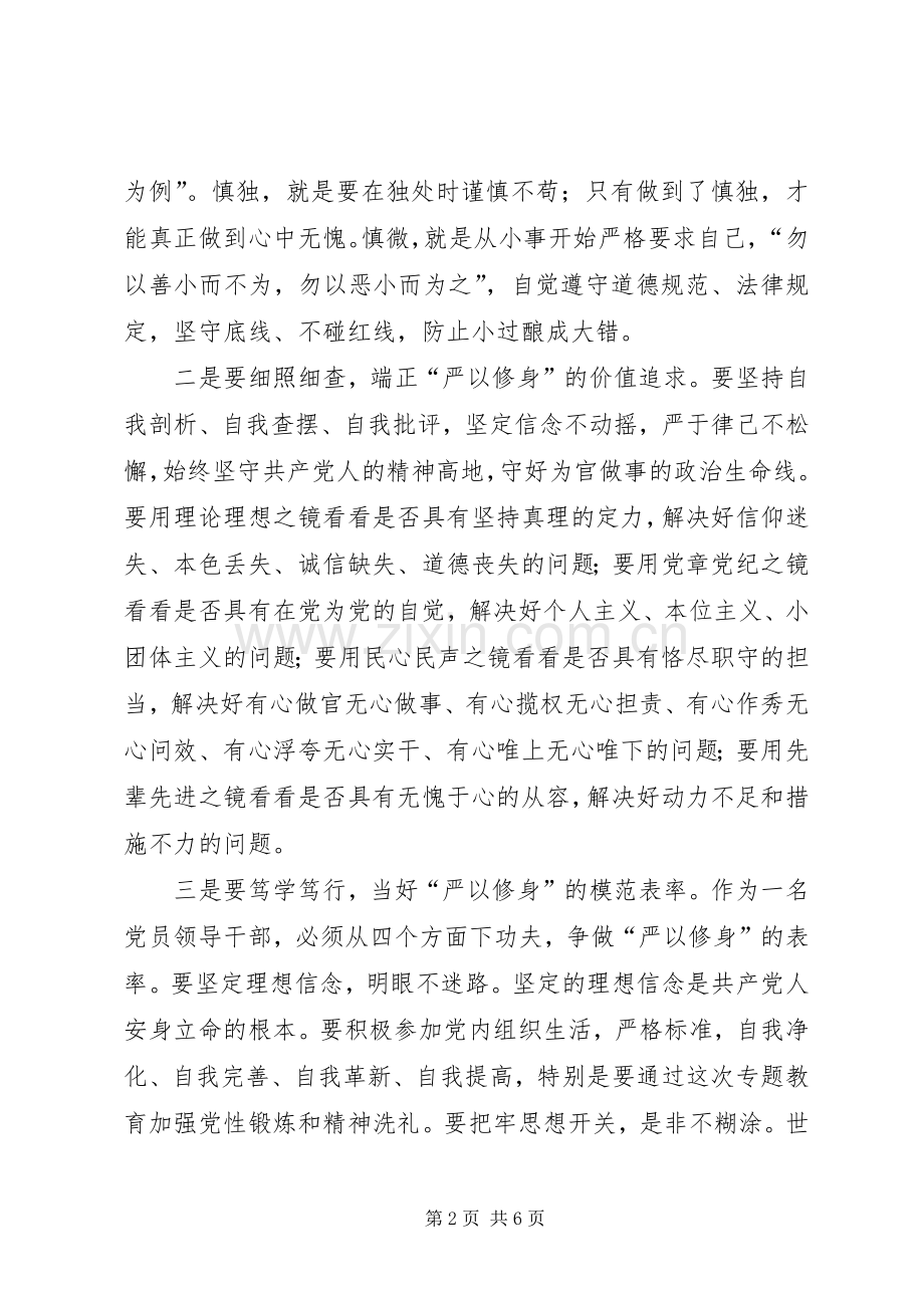 严以修身心得体体会两篇.docx_第2页