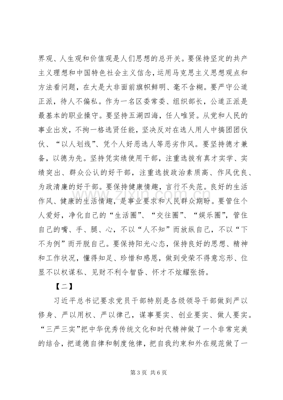 严以修身心得体体会两篇.docx_第3页