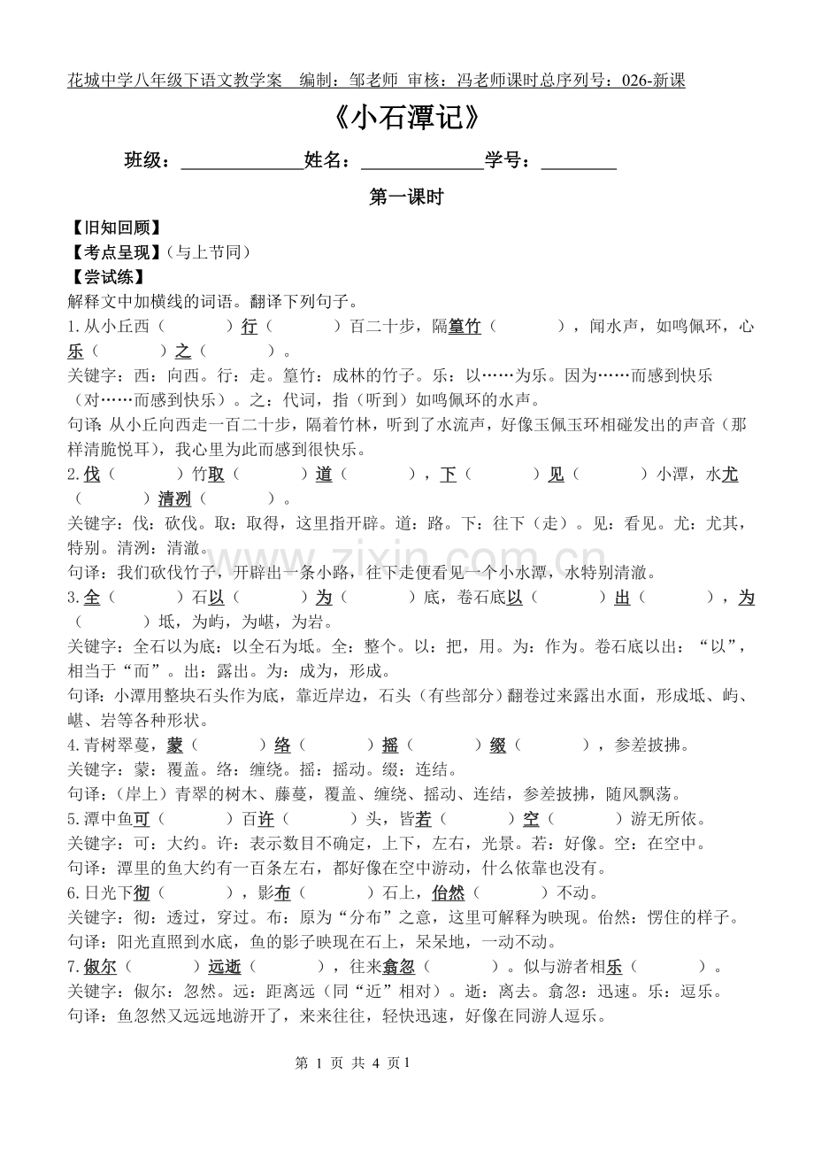 《小石潭记》教学案(师).doc_第1页