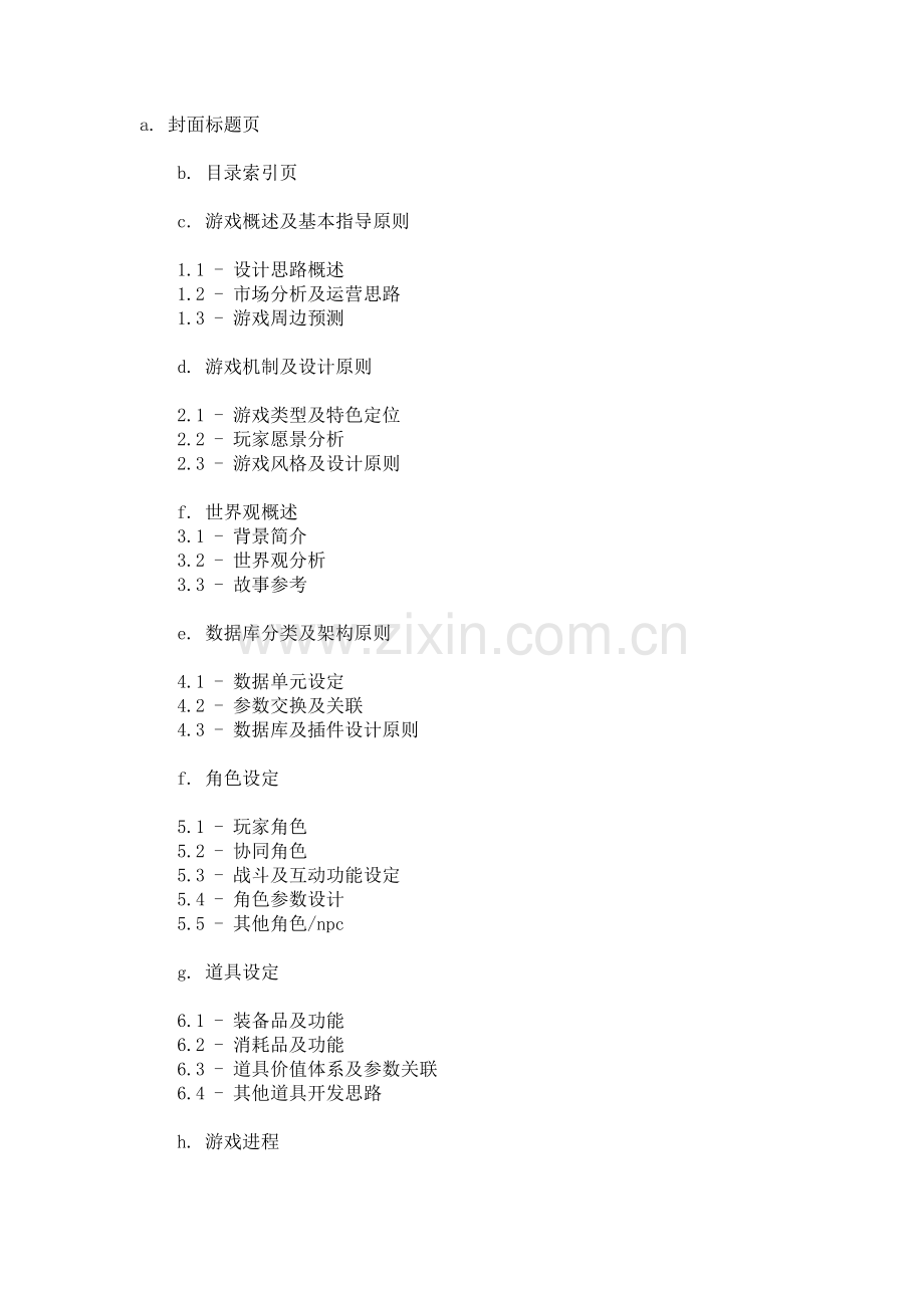 游戏文案策划案框架.doc_第1页