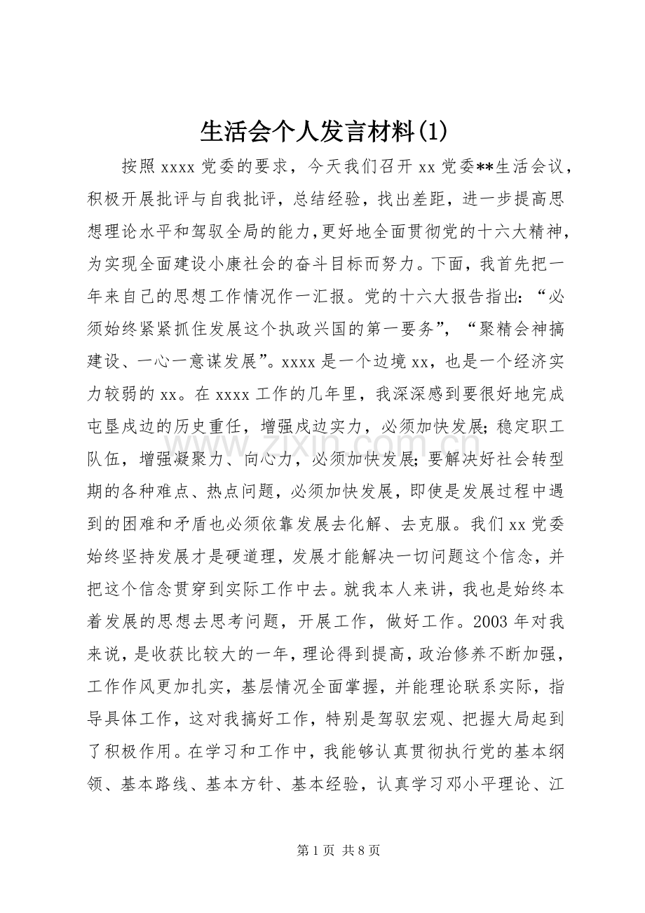 生活会个人发言材料(1).docx_第1页