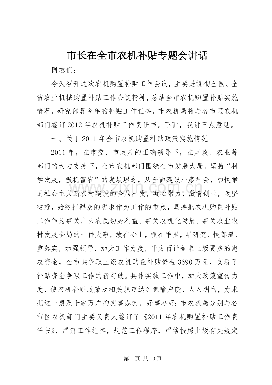 市长在全市农机补贴专题会讲话.docx_第1页