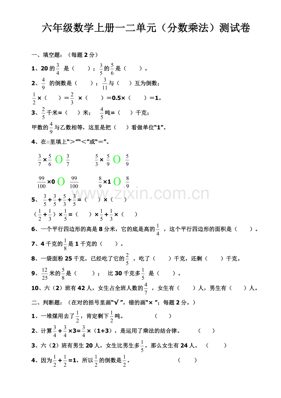 六年级数学上册一二单元(分数乘法)测试卷.doc_第1页