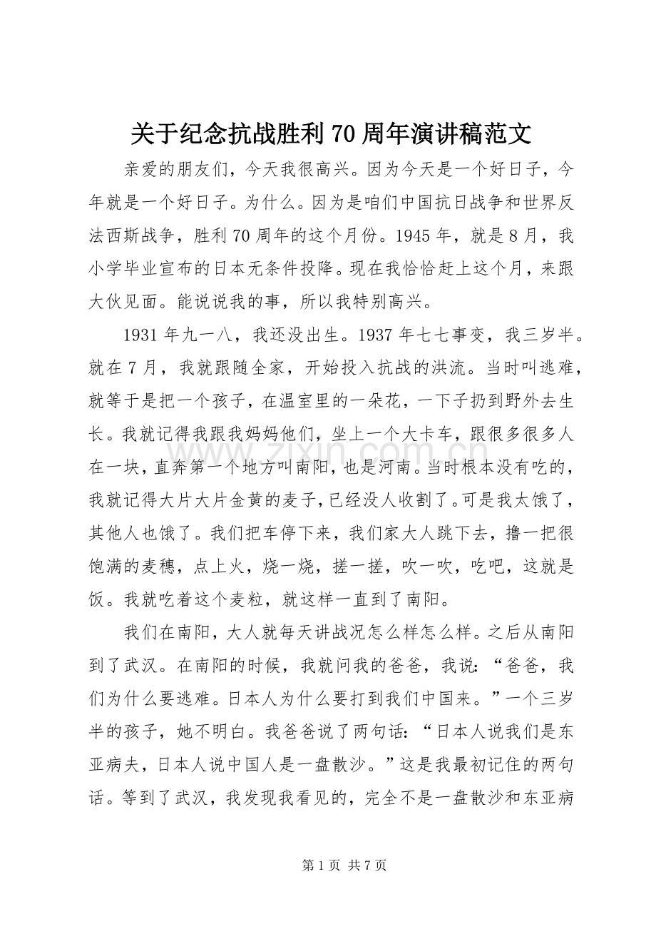 关于纪念抗战胜利70周年演讲稿范文.docx_第1页