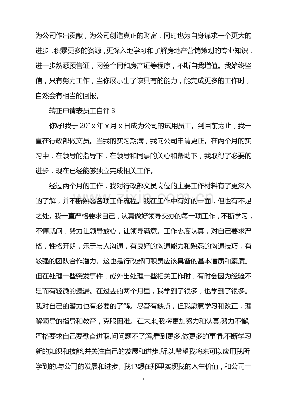 2022年转正申请表-转正申请表员工自评范文.doc_第3页