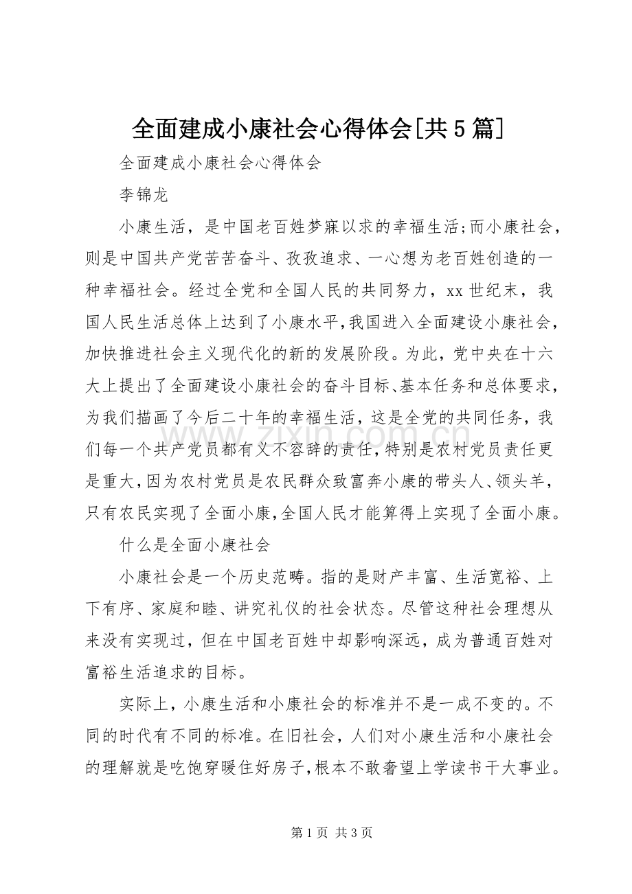 全面建成小康社会心得体会[共5篇].docx_第1页