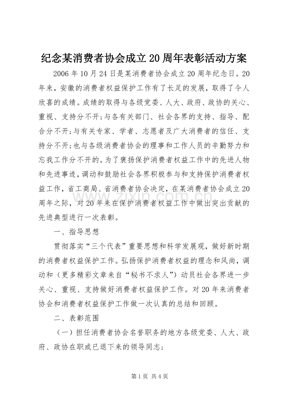 纪念某消费者协会成立20周年表彰活动实施方案.docx_第1页