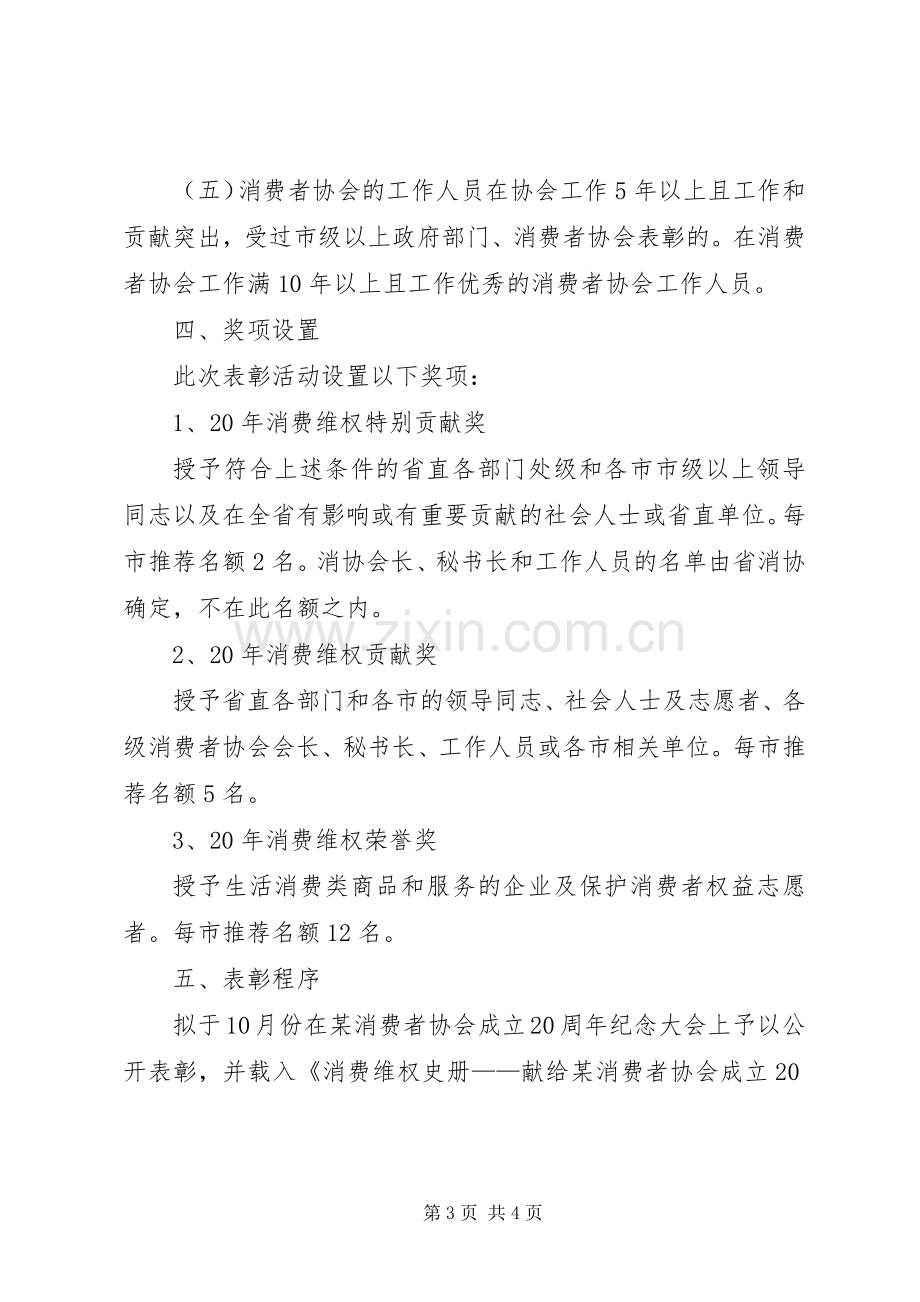 纪念某消费者协会成立20周年表彰活动实施方案.docx_第3页