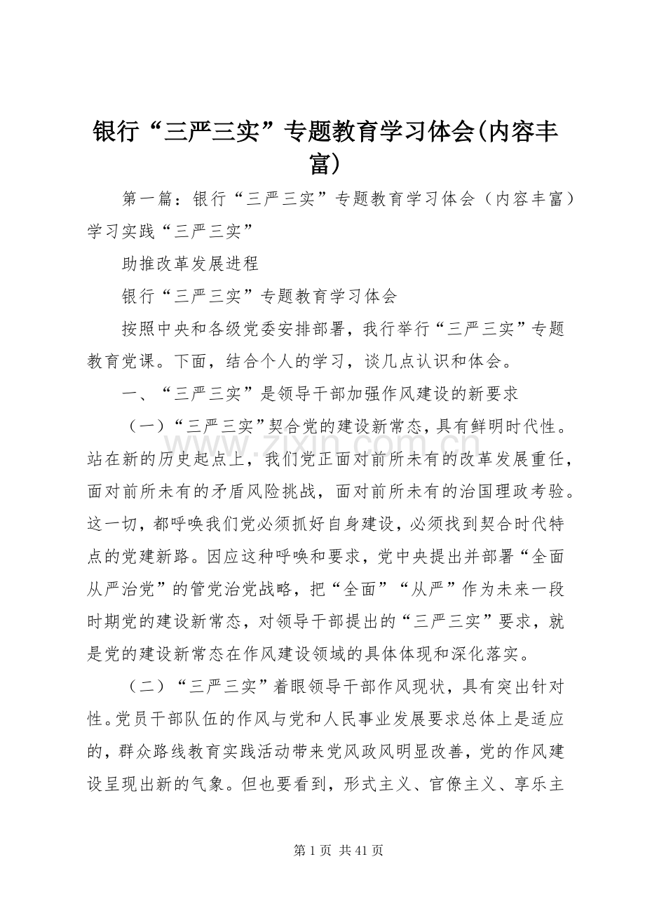 银行“三严三实”专题教育学习体会(内容丰富).docx_第1页