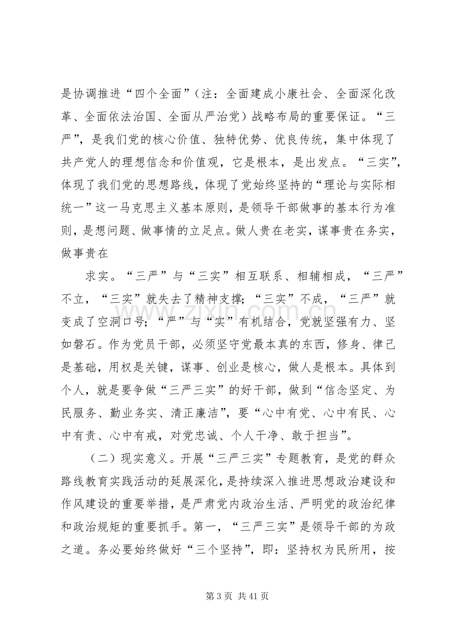 银行“三严三实”专题教育学习体会(内容丰富).docx_第3页