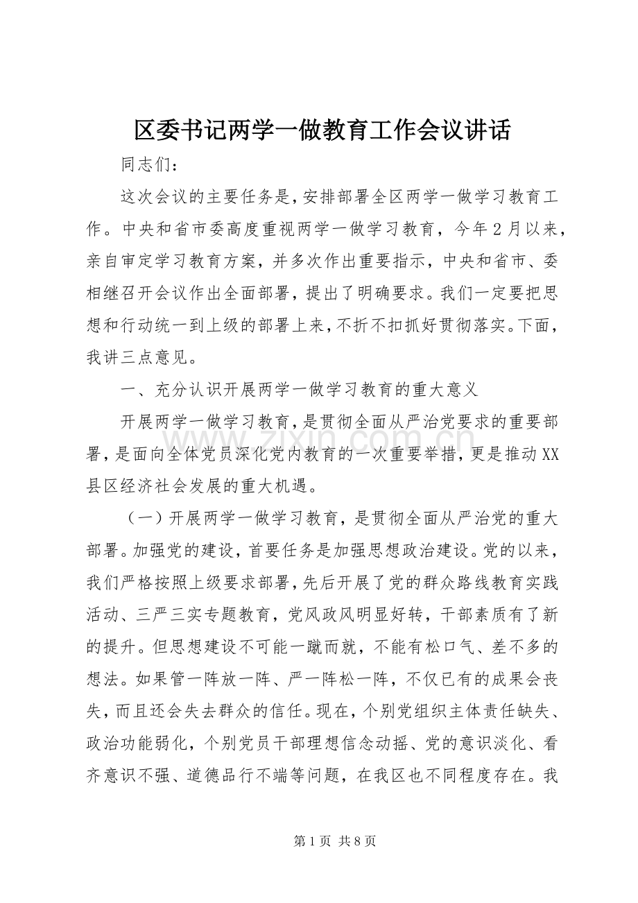 区委书记两学一做教育工作会议讲话.docx_第1页