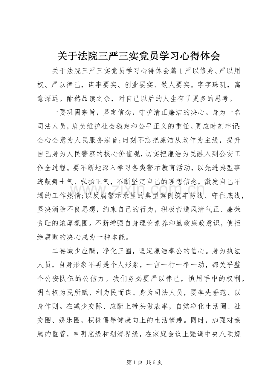 关于法院三严三实党员学习心得体会.docx_第1页