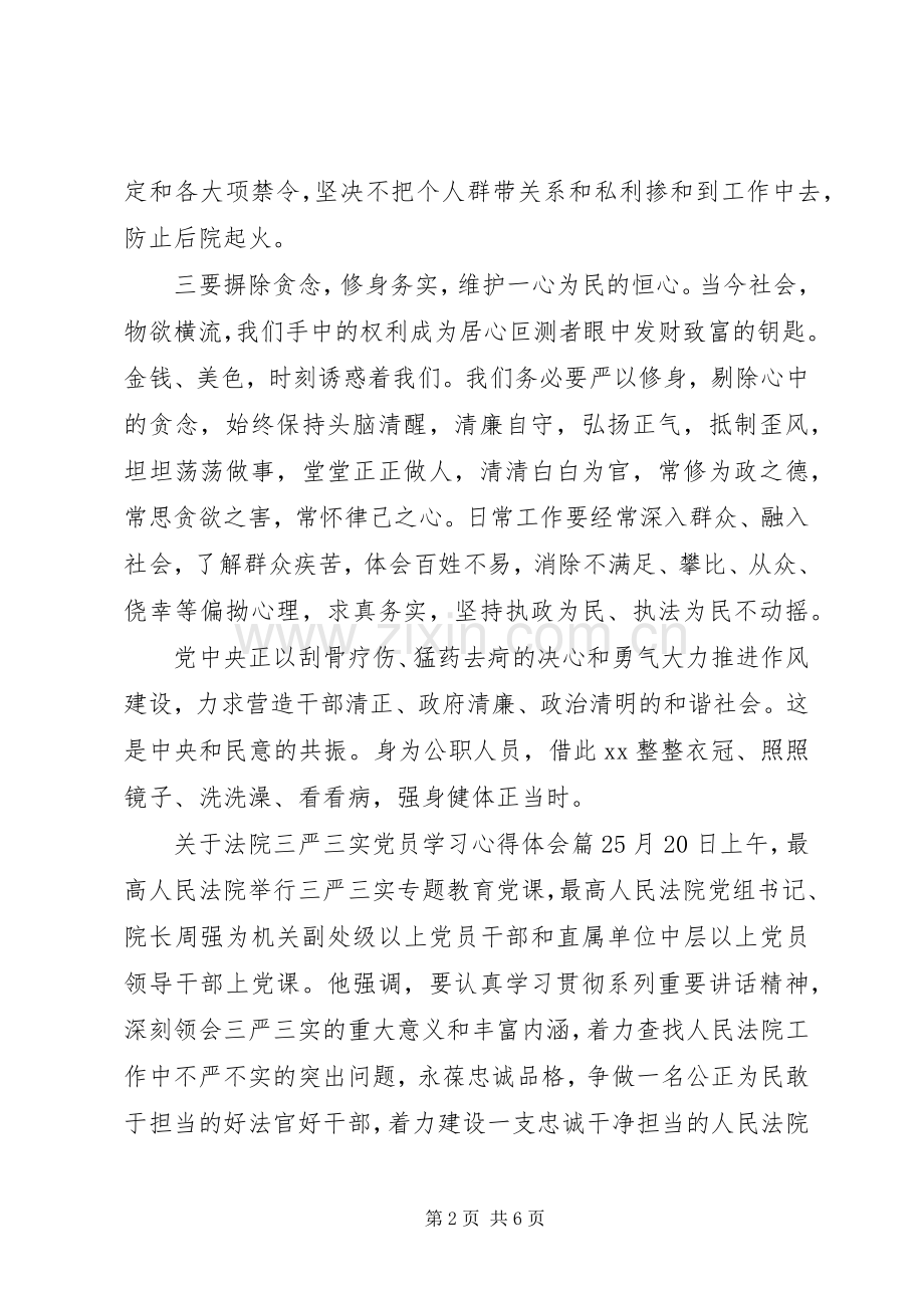 关于法院三严三实党员学习心得体会.docx_第2页