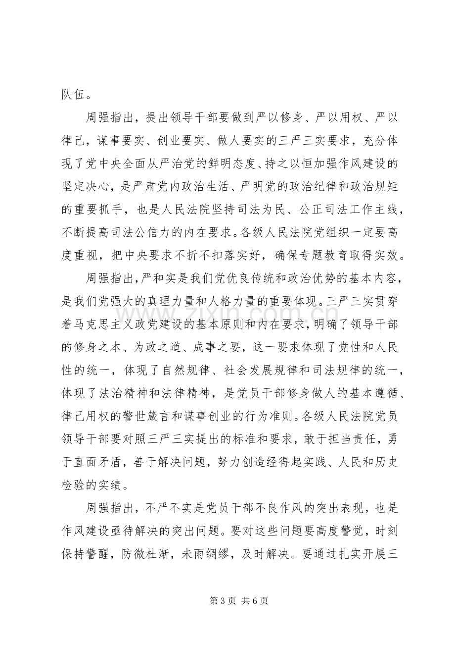 关于法院三严三实党员学习心得体会.docx_第3页