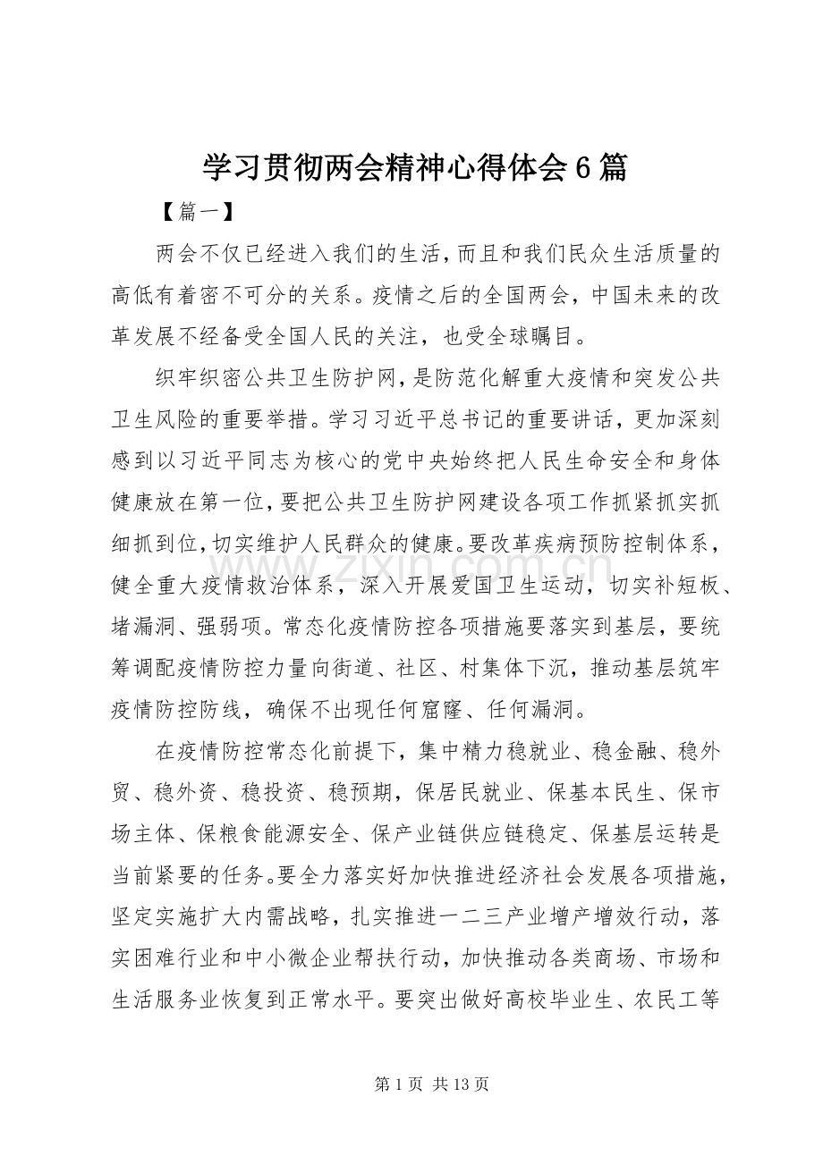 学习贯彻两会精神心得体会6篇.docx_第1页