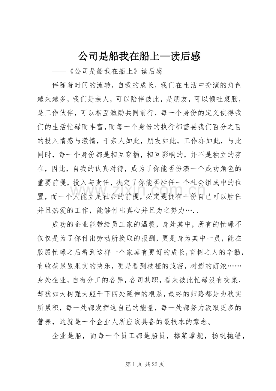 公司是船我在船上—读后感.docx_第1页