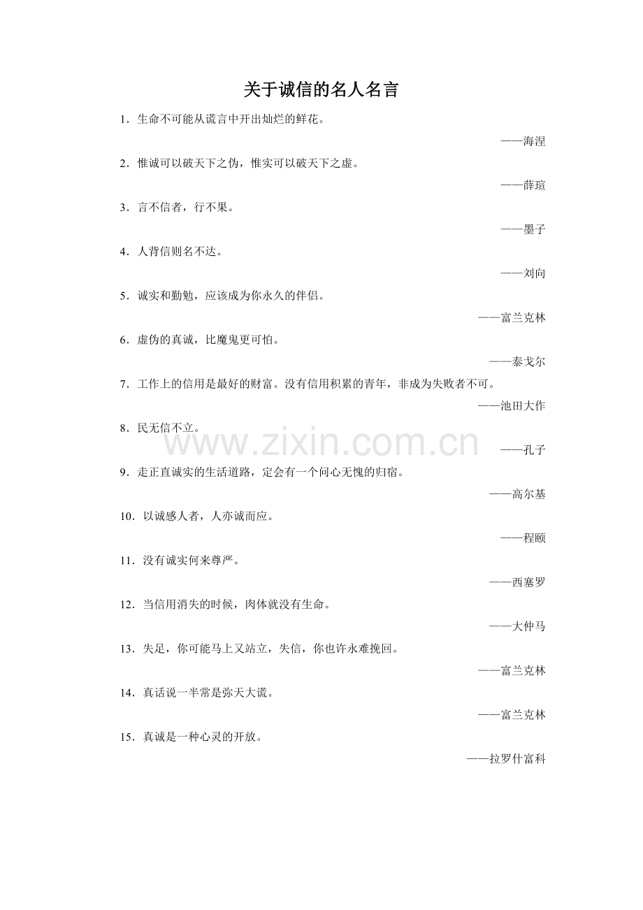 关于诚信的名人名言.doc_第1页