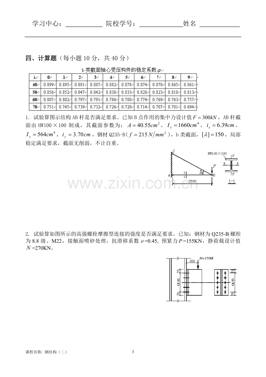 钢结构(二)张曰果(B).doc_第3页