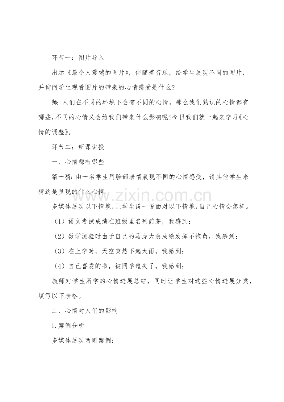 《情绪的调节》教案.docx_第2页