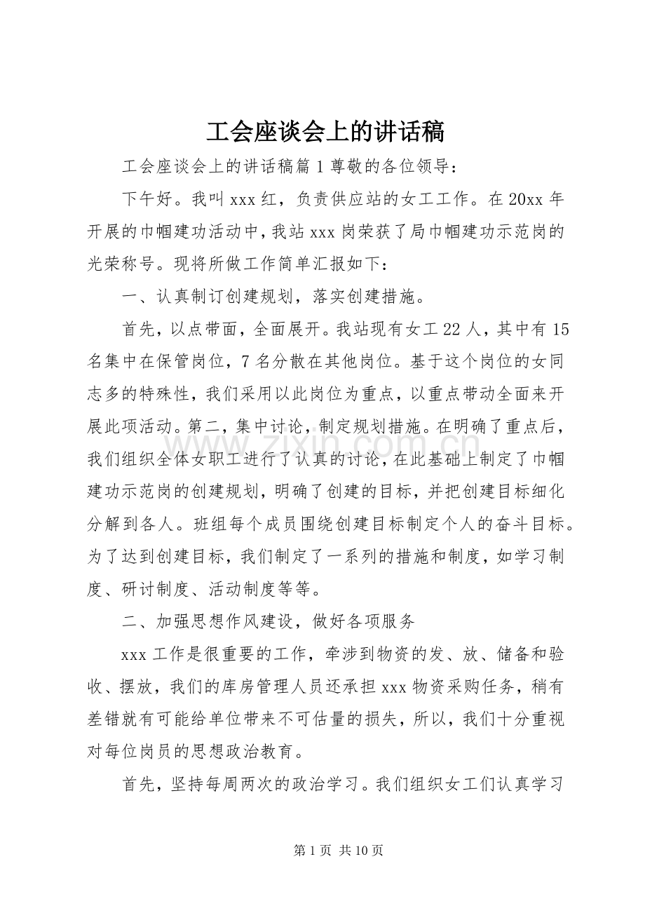 工会座谈会上的讲话稿.docx_第1页