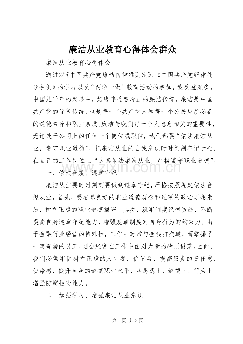 廉洁从业教育心得体会群众.docx_第1页