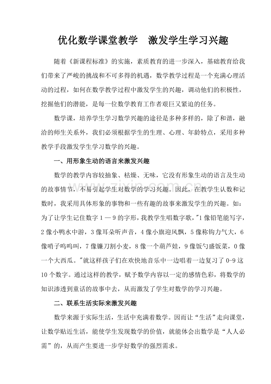 优化数学课堂教学激发学生学习兴.doc_第1页