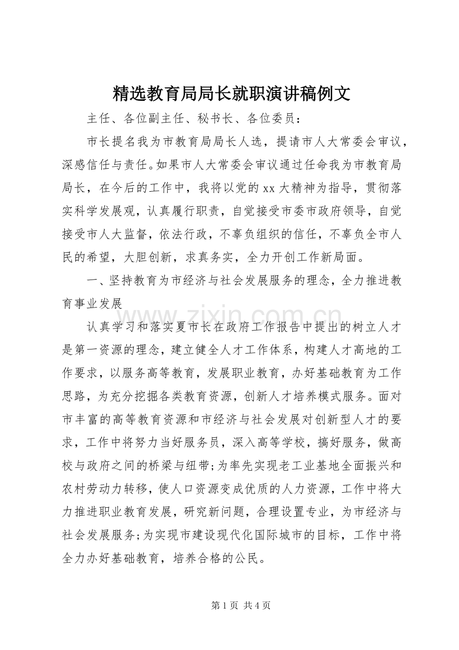 教育局局长就职演讲稿例文.docx_第1页