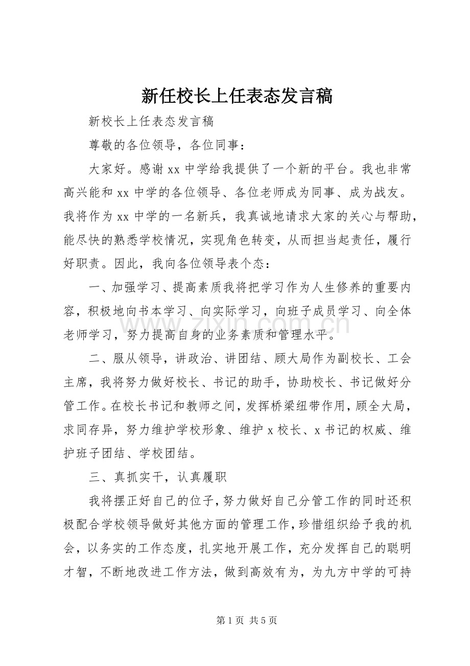 新任校长上任表态发言稿.docx_第1页