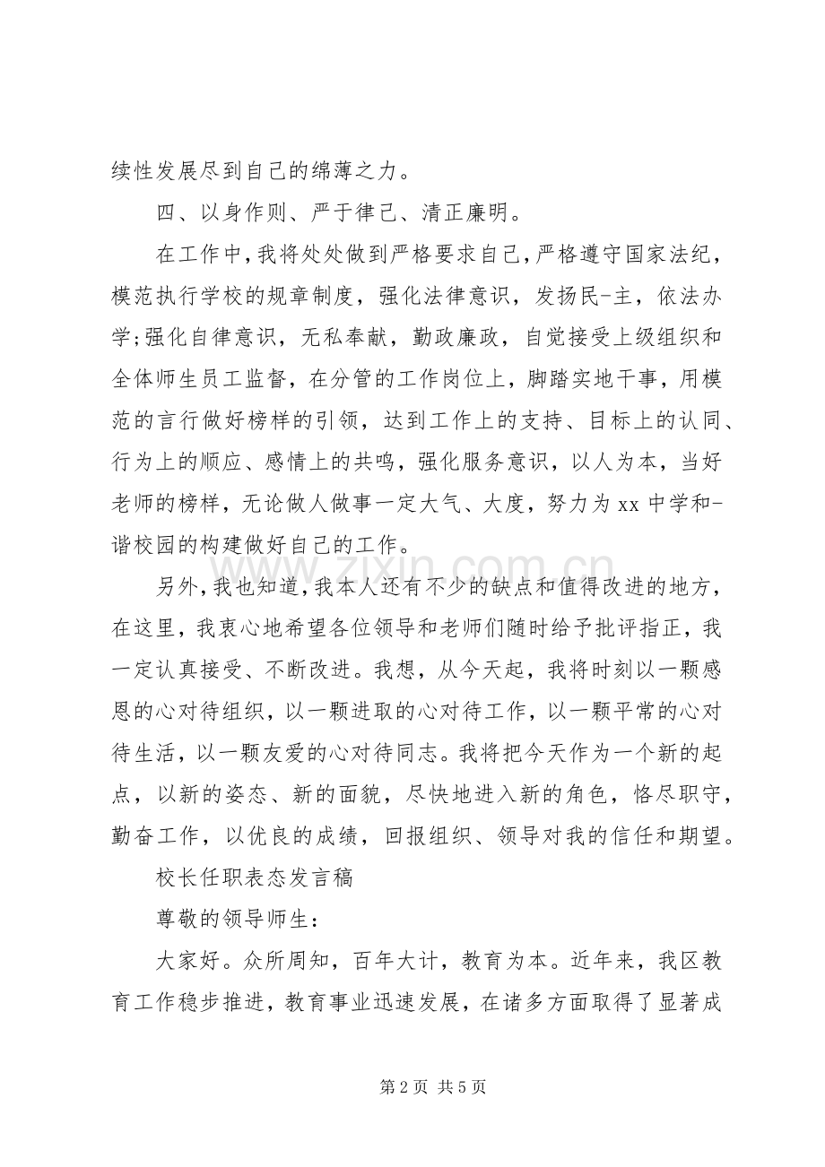 新任校长上任表态发言稿.docx_第2页