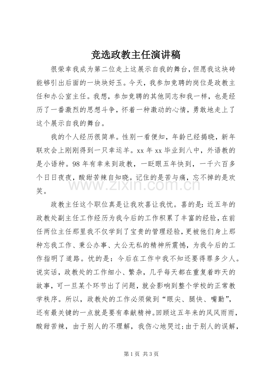 竞选政教主任演讲稿.docx_第1页